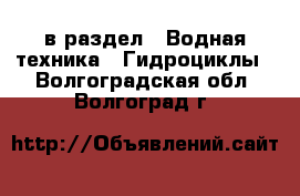  в раздел : Водная техника » Гидроциклы . Волгоградская обл.,Волгоград г.